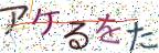 画像CAPTCHA