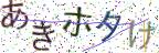 画像CAPTCHA