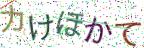 画像CAPTCHA