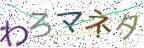 画像CAPTCHA