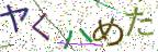 画像CAPTCHA