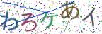 画像CAPTCHA