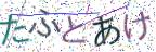 画像CAPTCHA
