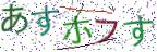 画像CAPTCHA
