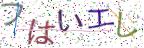 画像CAPTCHA