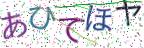 画像CAPTCHA