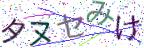 画像CAPTCHA