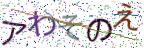 画像CAPTCHA