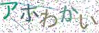 画像CAPTCHA