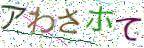 画像CAPTCHA
