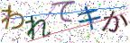画像CAPTCHA