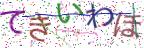 画像CAPTCHA