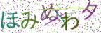 画像CAPTCHA