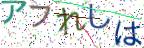 画像CAPTCHA