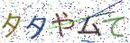画像CAPTCHA