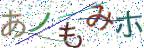 画像CAPTCHA