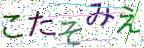画像CAPTCHA