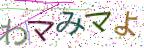 画像CAPTCHA