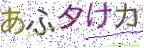 画像CAPTCHA