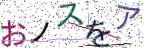 画像CAPTCHA