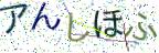 画像CAPTCHA