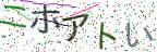 画像CAPTCHA