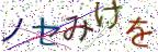 画像CAPTCHA