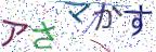 画像CAPTCHA