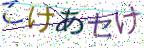 画像CAPTCHA