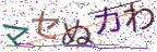 画像CAPTCHA