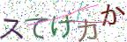 画像CAPTCHA