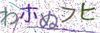 画像CAPTCHA
