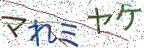 画像CAPTCHA