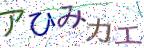 画像CAPTCHA