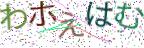 画像CAPTCHA