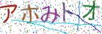 画像CAPTCHA
