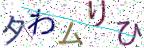 画像CAPTCHA