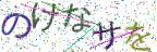 画像CAPTCHA