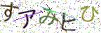 画像CAPTCHA