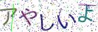 画像CAPTCHA