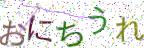 画像CAPTCHA