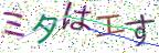 画像CAPTCHA