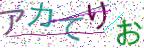 画像CAPTCHA
