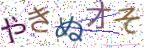 画像CAPTCHA