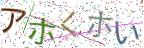 画像CAPTCHA