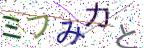 画像CAPTCHA