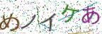 画像CAPTCHA