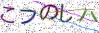 画像CAPTCHA
