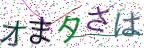 画像CAPTCHA