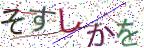 画像CAPTCHA